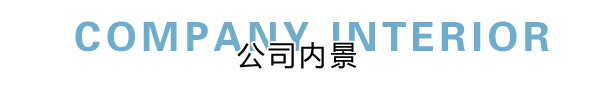 匯德網(wǎng)絡(luò)部?jī)?nèi)景展示，良好健康的網(wǎng)絡(luò)環(huán)境